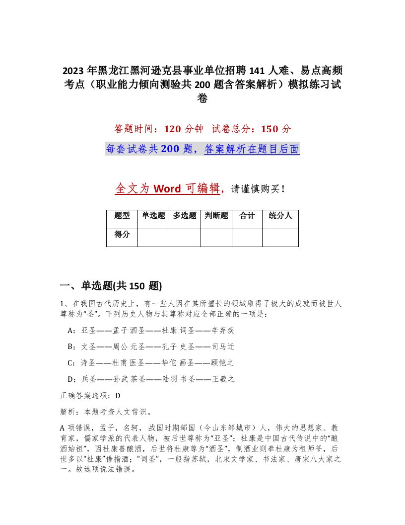 2023年黑龙江黑河逊克县事业单位招聘141人难易点高频考点职业能力倾向测验共200题含答案解析模拟练习试卷