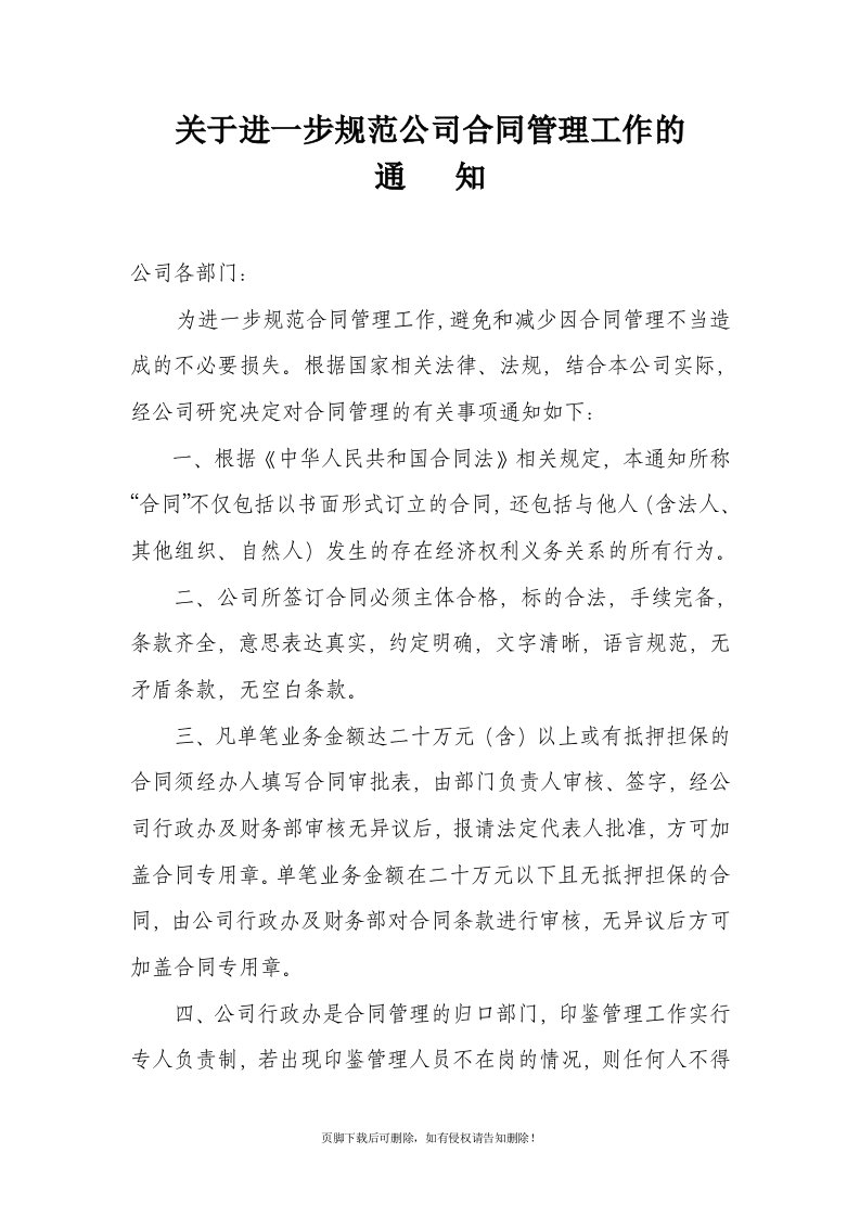 关于进一步规范公司合同管理工作的通知