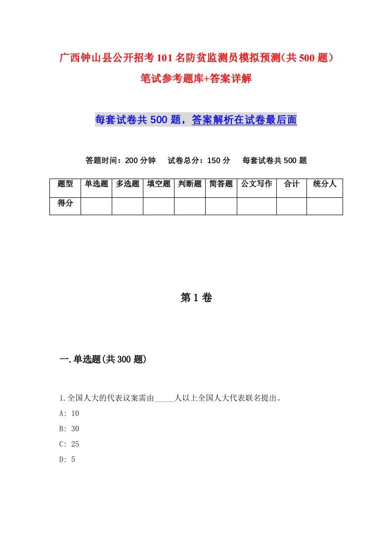 广西钟山县公开招考101名防贫监测员模拟预测共500题笔试参考题库答案详解