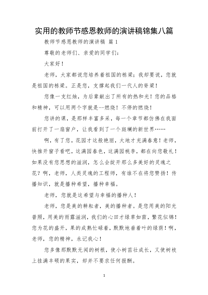 实用的教师节感恩教师的演讲稿锦集八篇