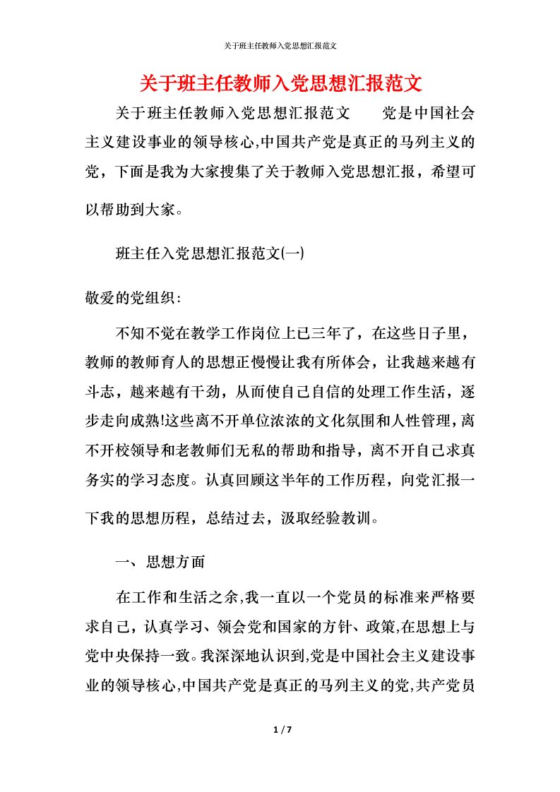 精编关于班主任教师入党思想汇报范文