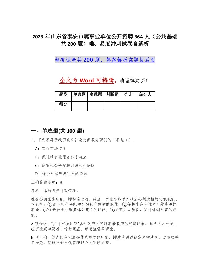 2023年山东省泰安市属事业单位公开招聘364人公共基础共200题难易度冲刺试卷含解析