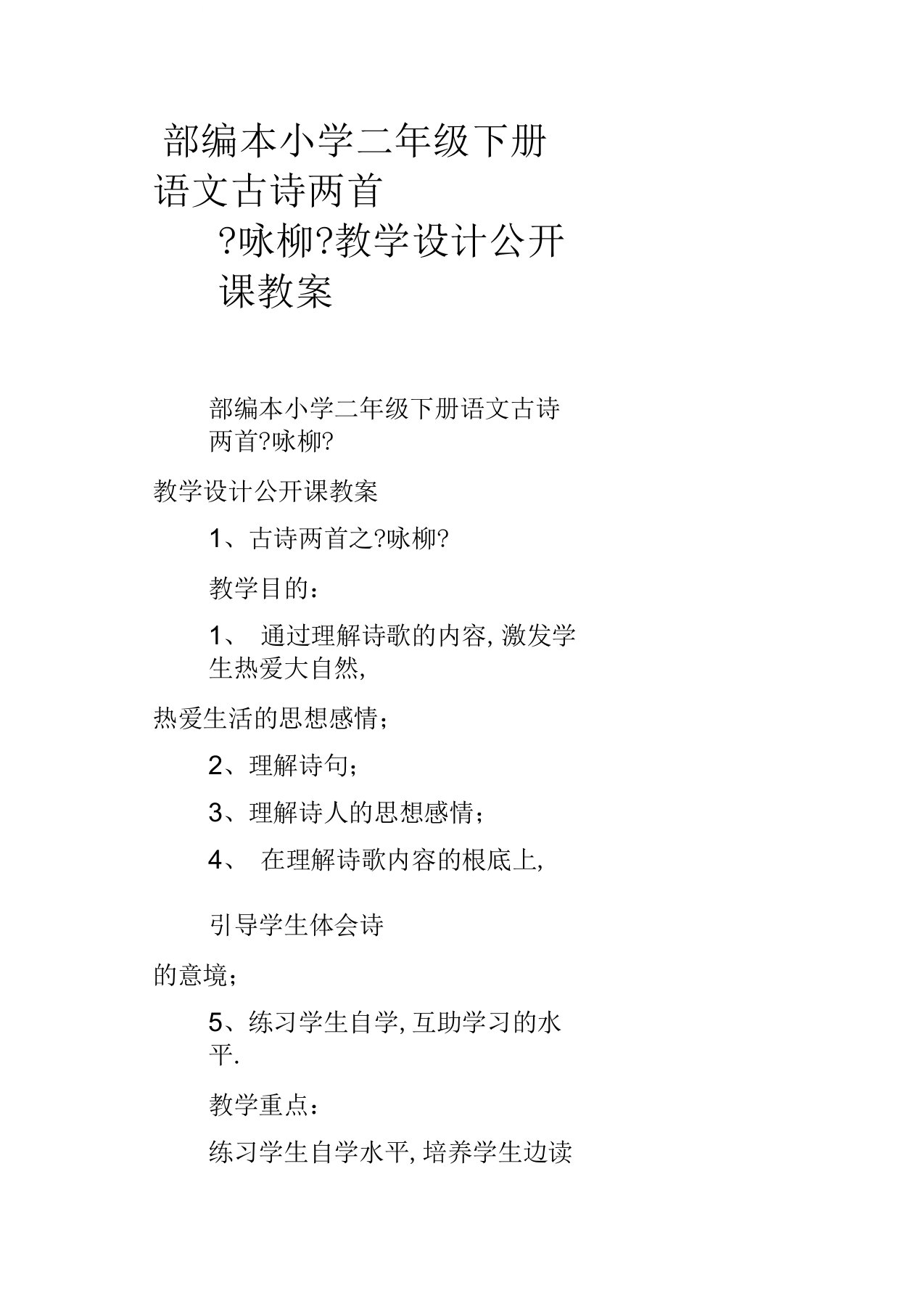 部编本小学二年级下册语文古诗两首咏柳教学设计公开课教案