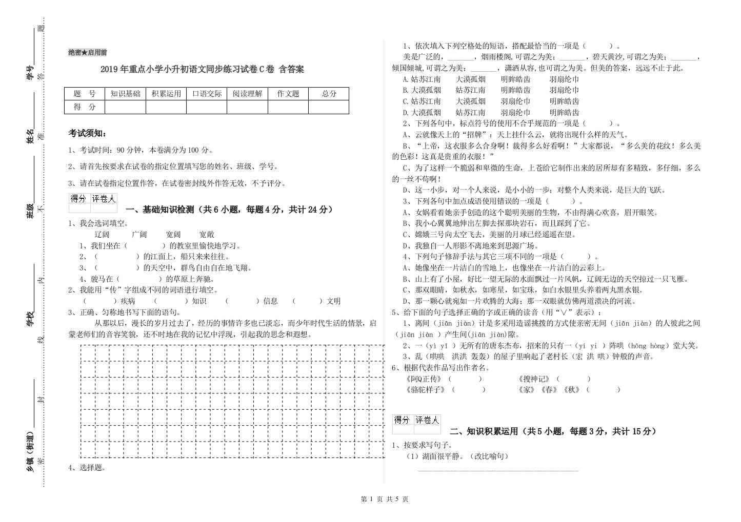 2019年重点小学小升初语文同步练习试卷C卷-含答案