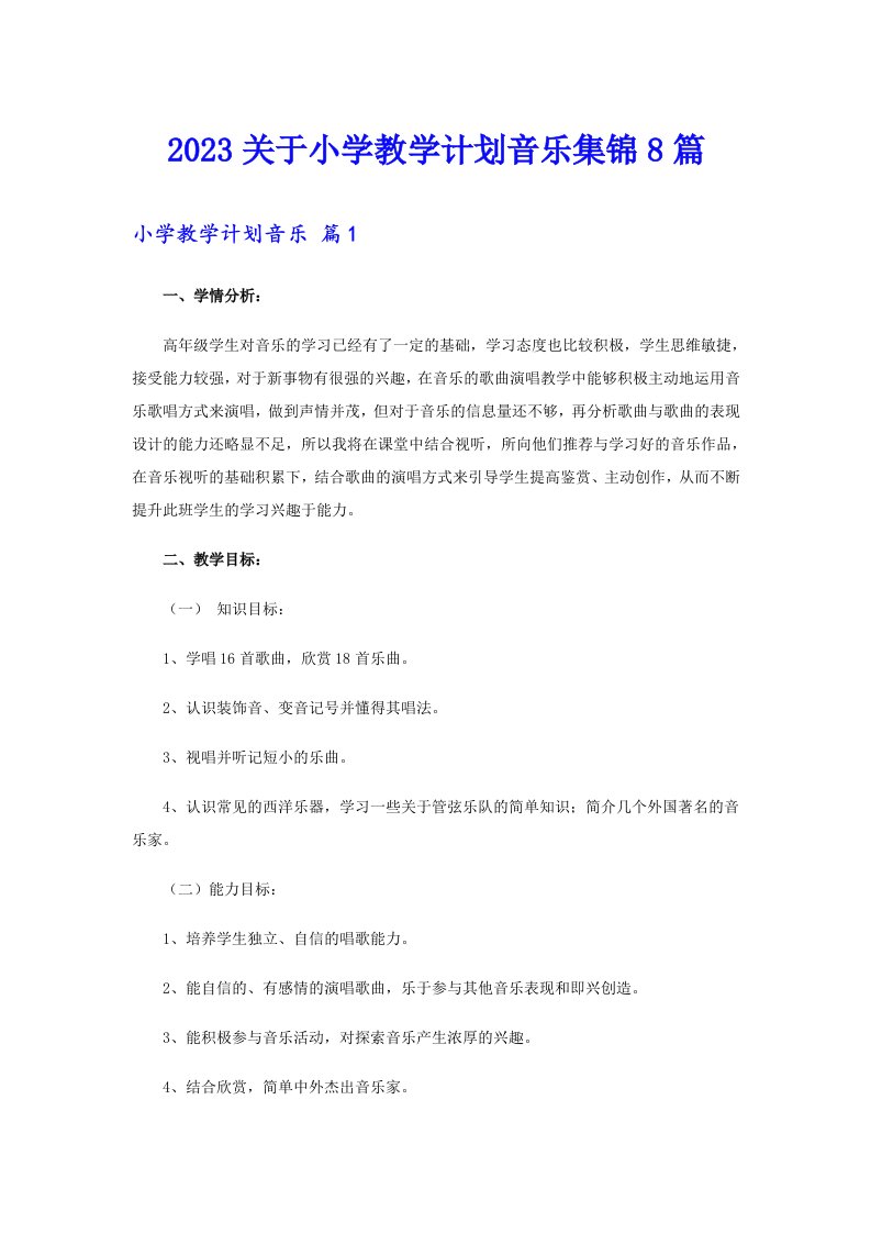 2023关于小学教学计划音乐集锦8篇