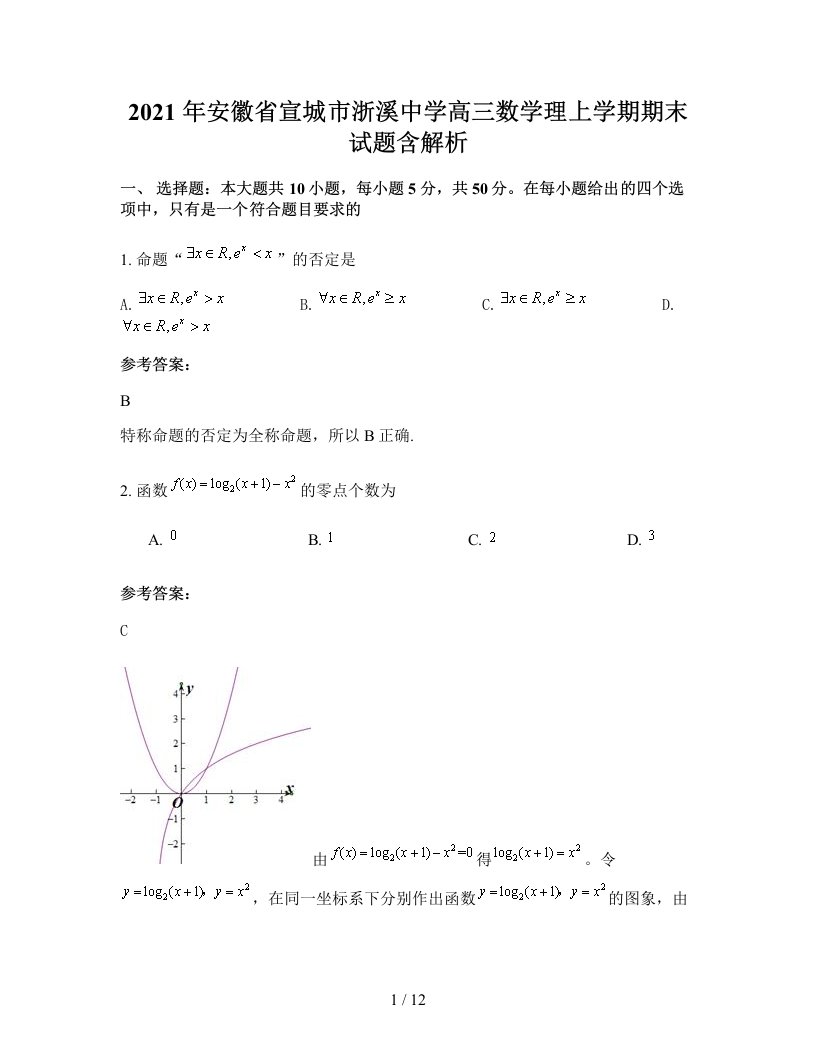 2021年安徽省宣城市浙溪中学高三数学理上学期期末试题含解析