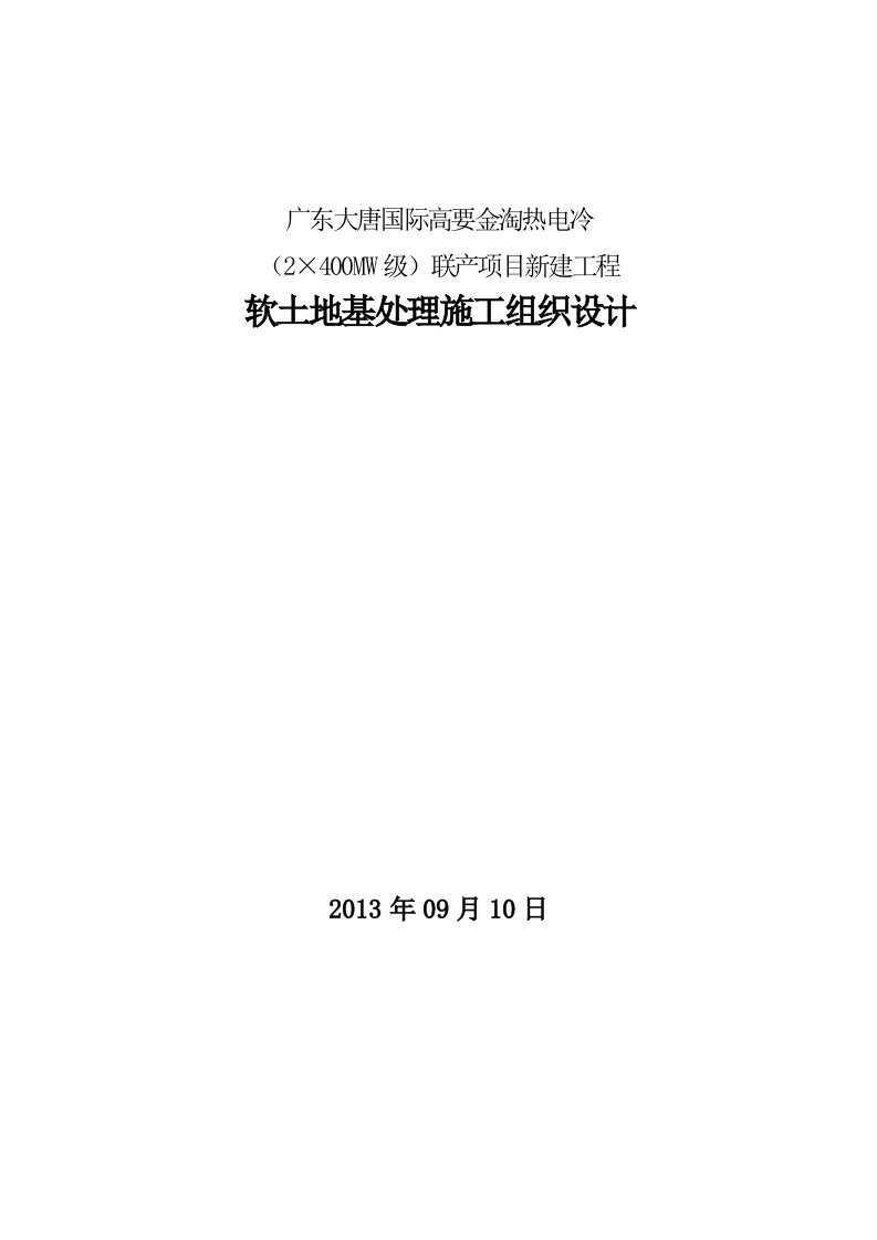 某新建工程软土地基处理施工组织设计