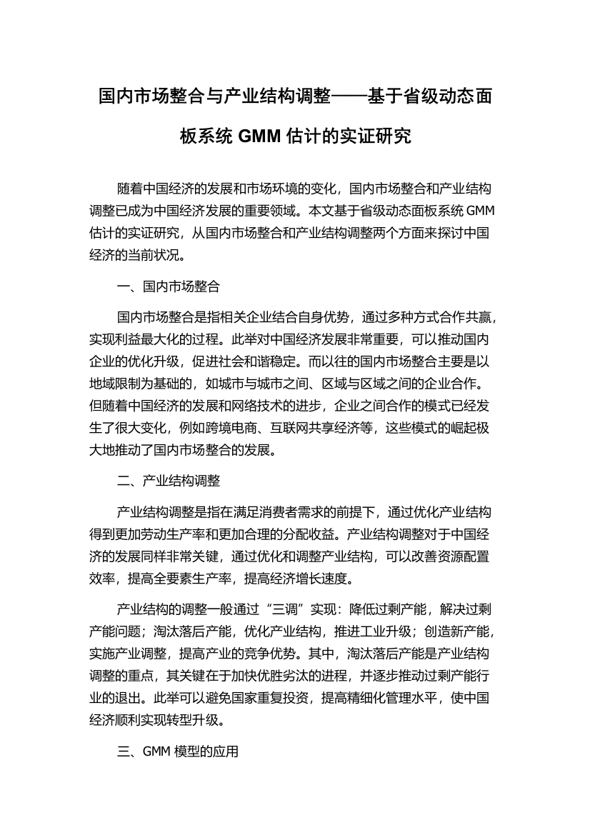 国内市场整合与产业结构调整——基于省级动态面板系统GMM估计的实证研究