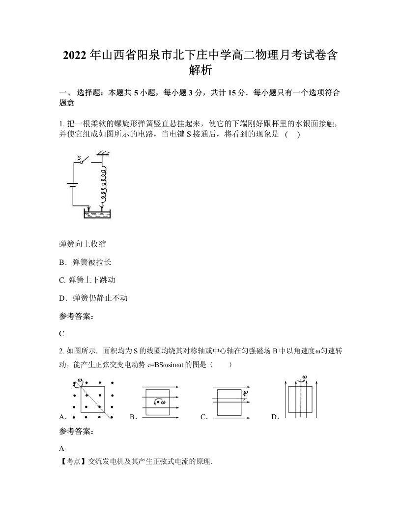 2022年山西省阳泉市北下庄中学高二物理月考试卷含解析