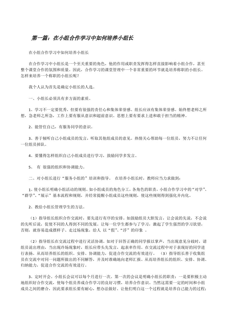 在小组合作学习中如何培养小组长[修改版]