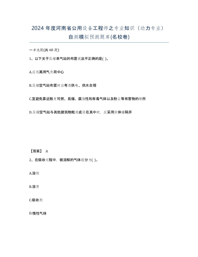 2024年度河南省公用设备工程师之专业知识动力专业自测模拟预测题库名校卷