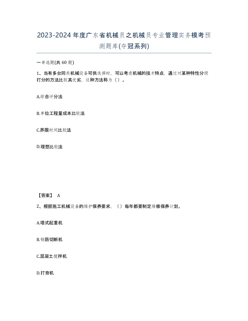 2023-2024年度广东省机械员之机械员专业管理实务模考预测题库夺冠系列