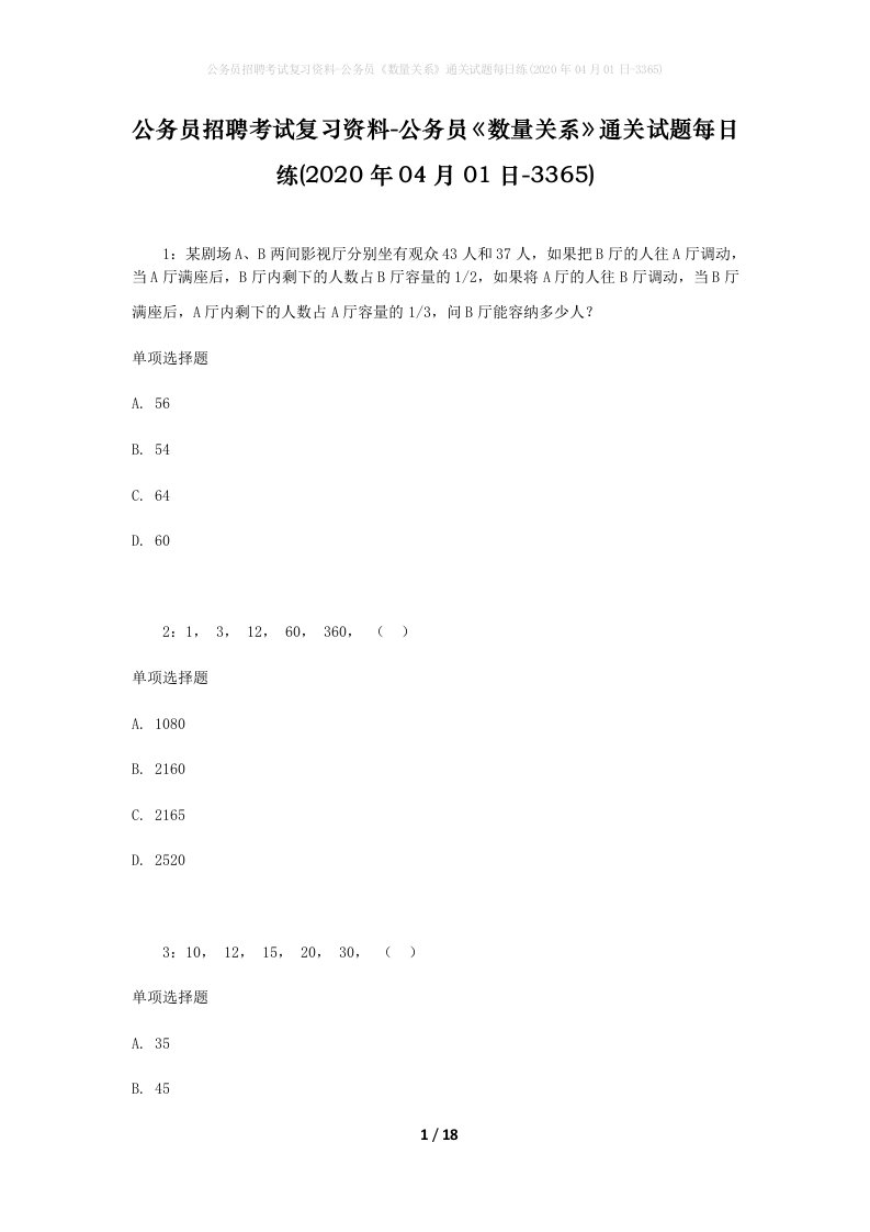 公务员招聘考试复习资料-公务员数量关系通关试题每日练2020年04月01日-3365