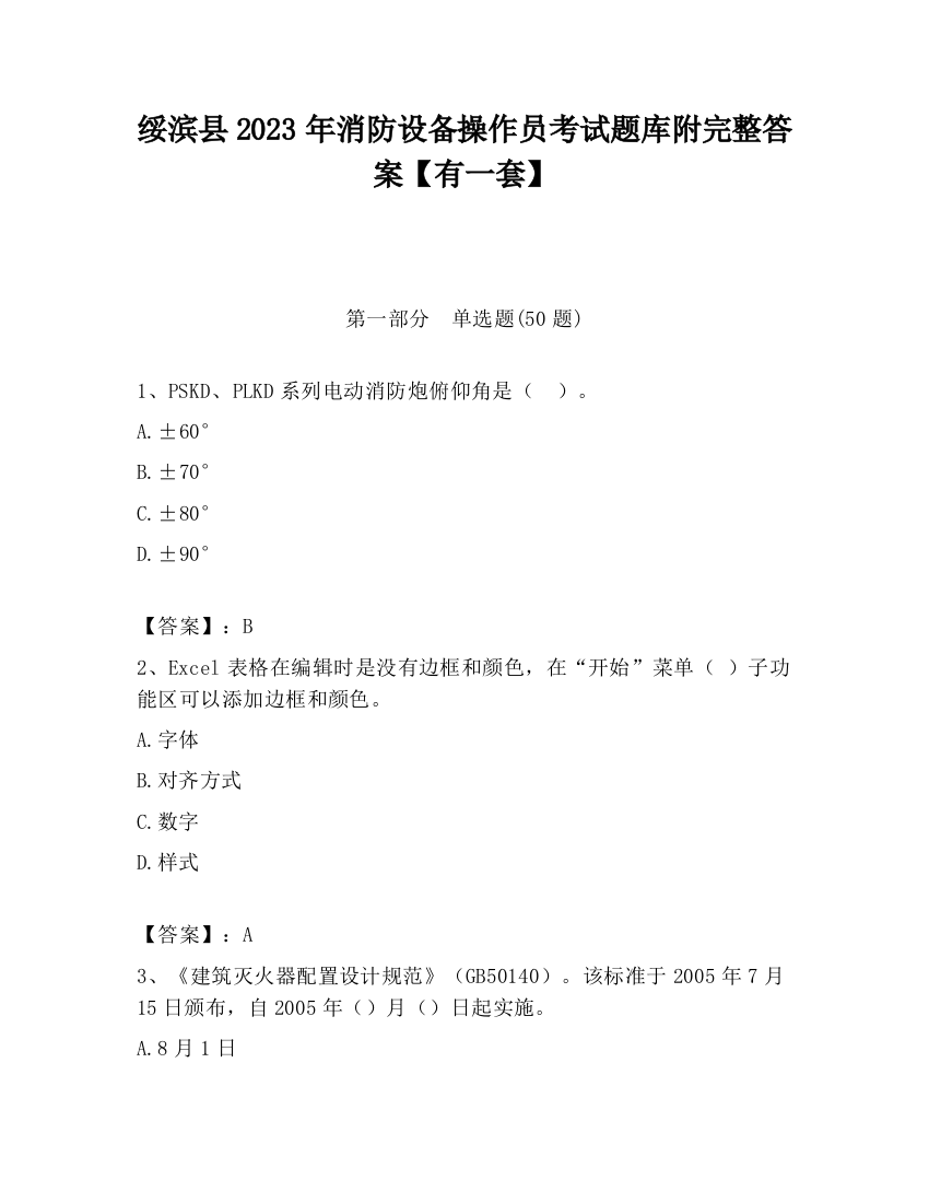 绥滨县2023年消防设备操作员考试题库附完整答案【有一套】