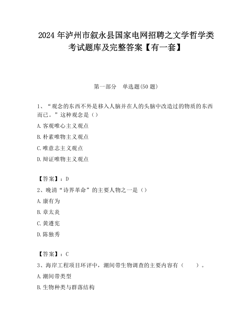 2024年泸州市叙永县国家电网招聘之文学哲学类考试题库及完整答案【有一套】