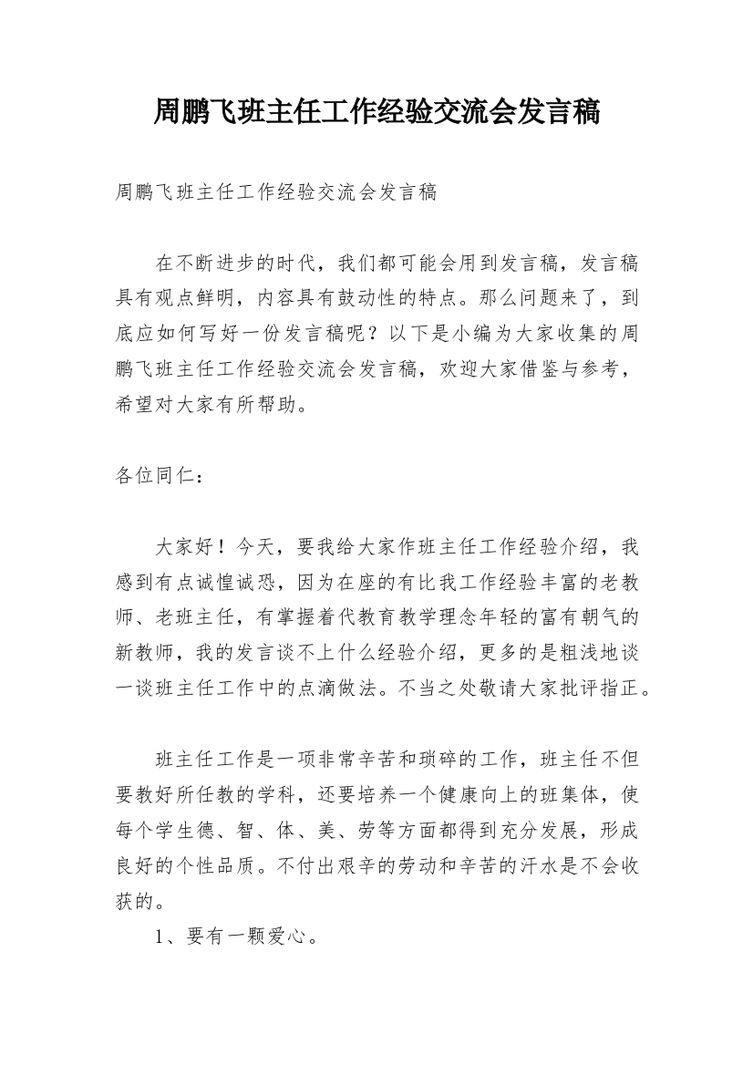 周鹏飞班主任工作经验交流会发言稿