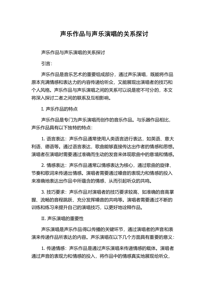 声乐作品与声乐演唱的关系探讨