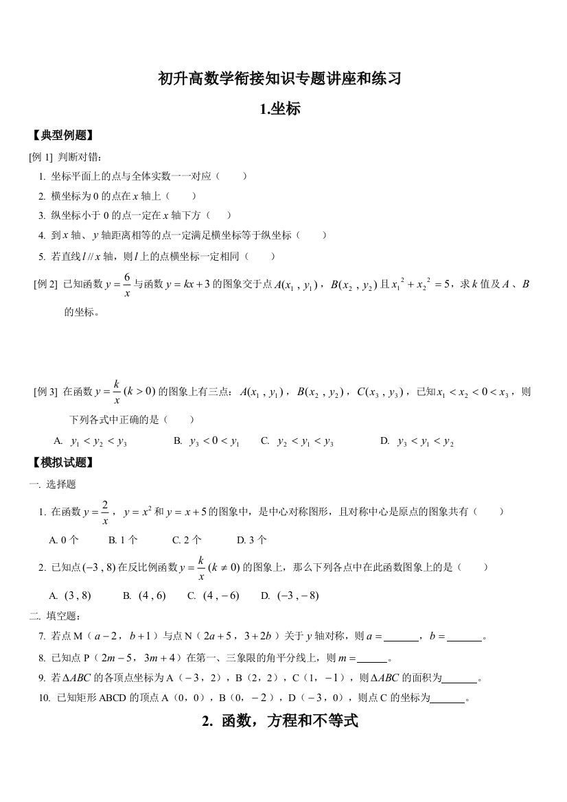 初升高数学衔接知识专题讲座和练习