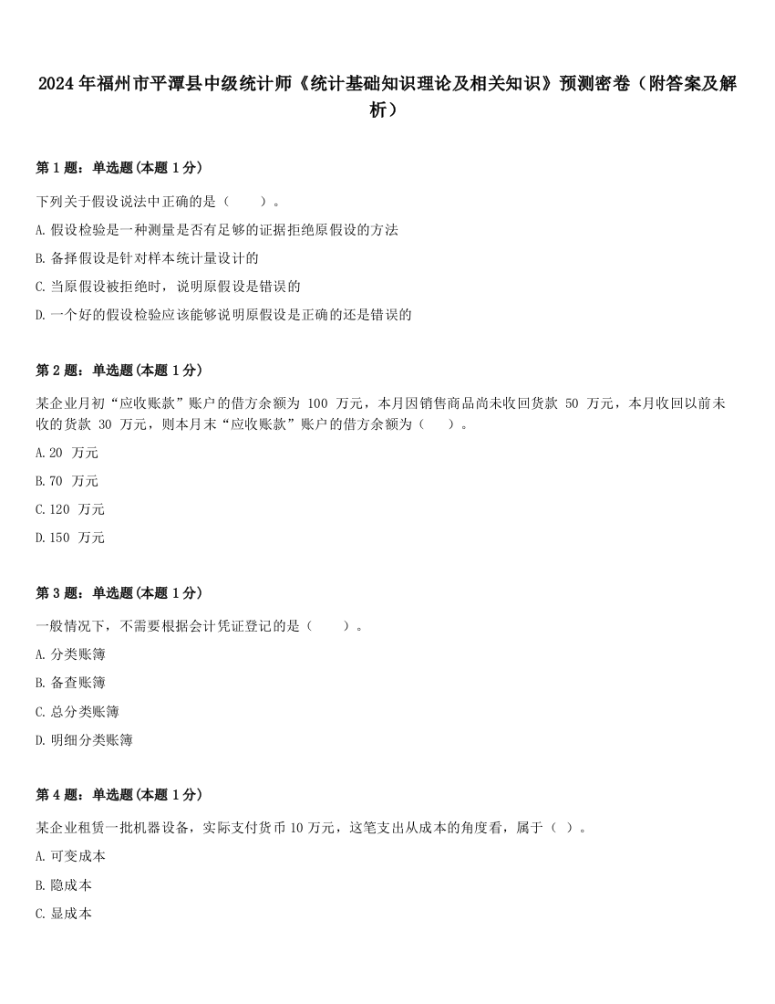 2024年福州市平潭县中级统计师《统计基础知识理论及相关知识》预测密卷（附答案及解析）