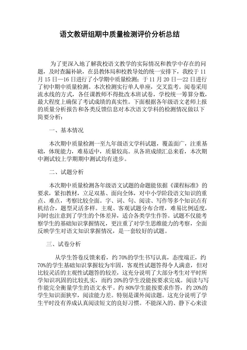 语文教研组期中质量检测评价分析总结