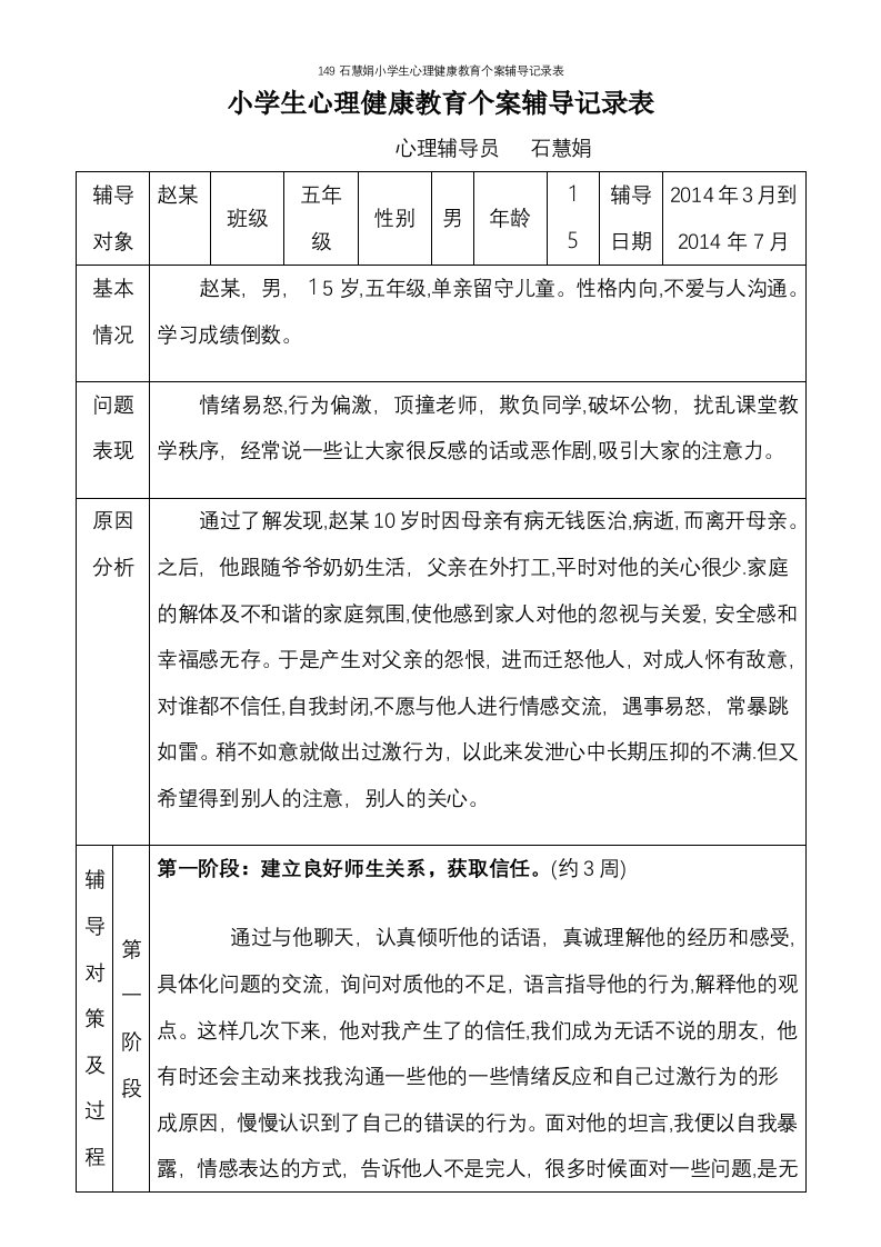 149石慧娟小学生心理健康教育个案辅导记录表