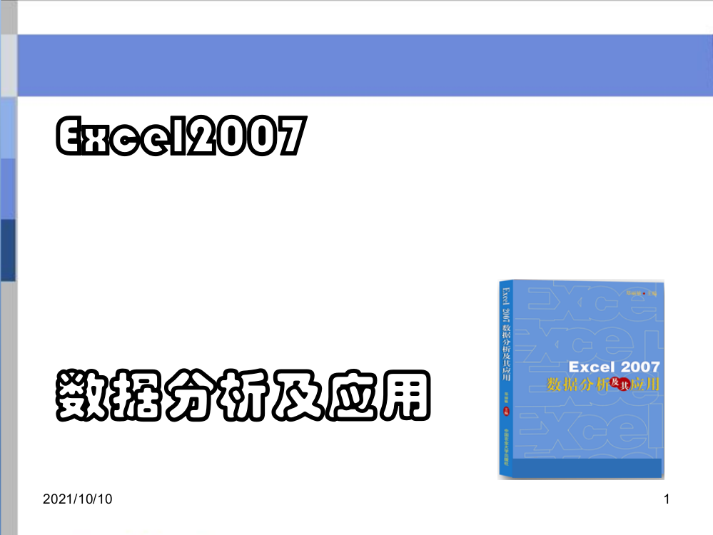 Excel表格数据分析及处理教程