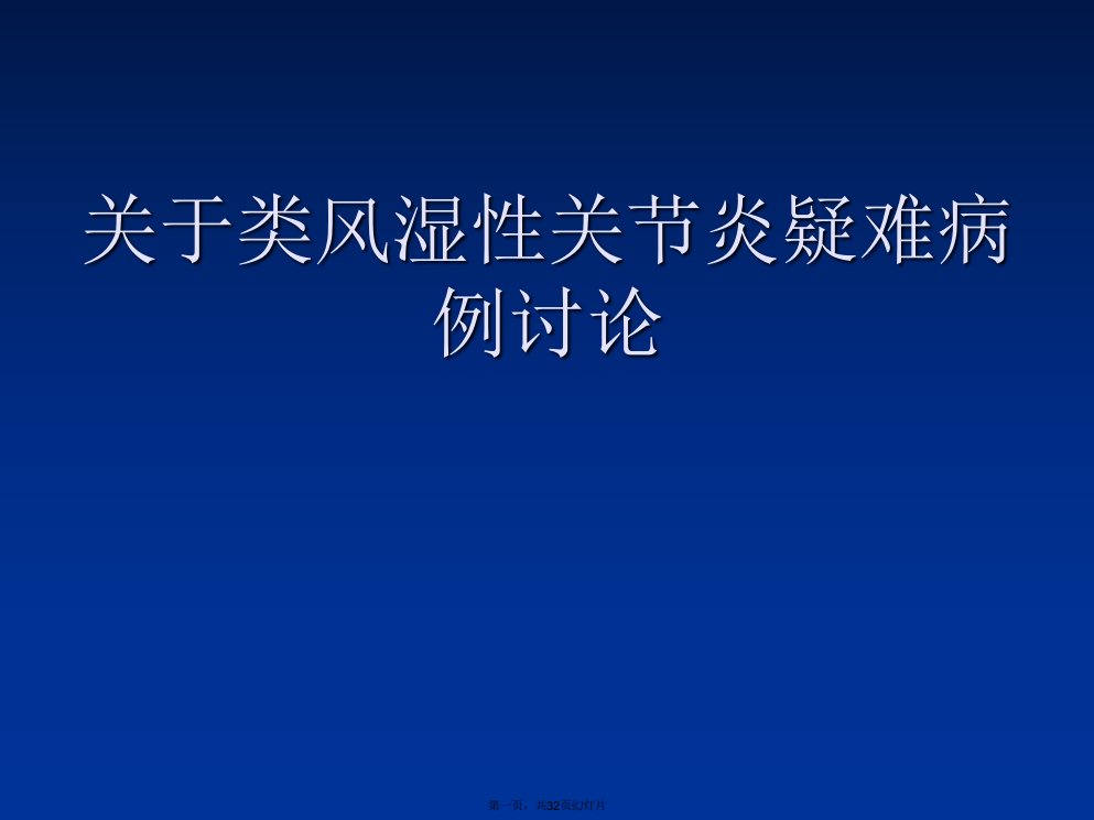 类风湿性关节炎疑难病例讨论课件