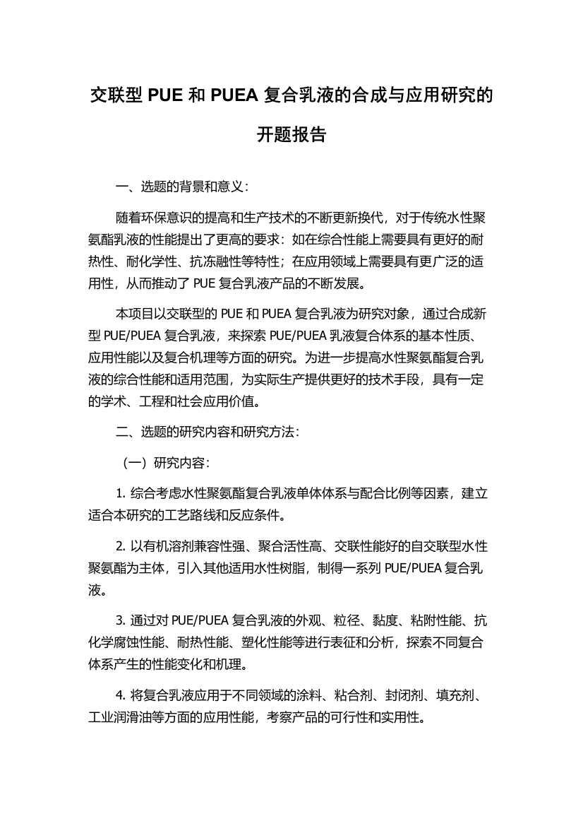 交联型PUE和PUEA复合乳液的合成与应用研究的开题报告