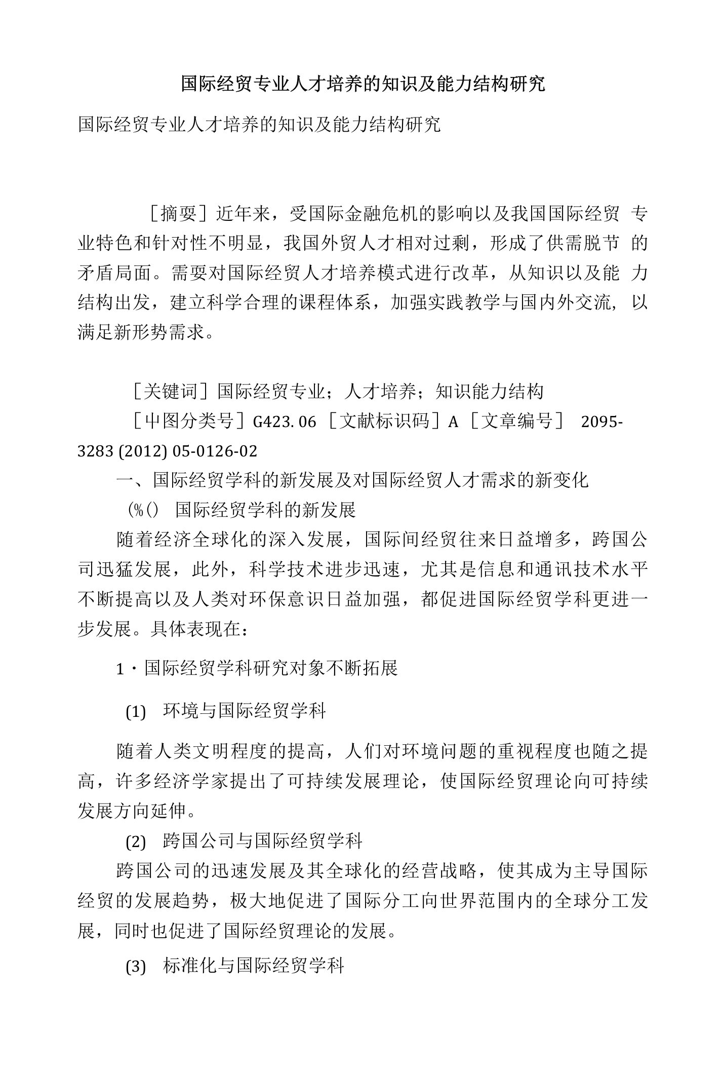 国际经贸专业人才培养的知识及能力结构研究