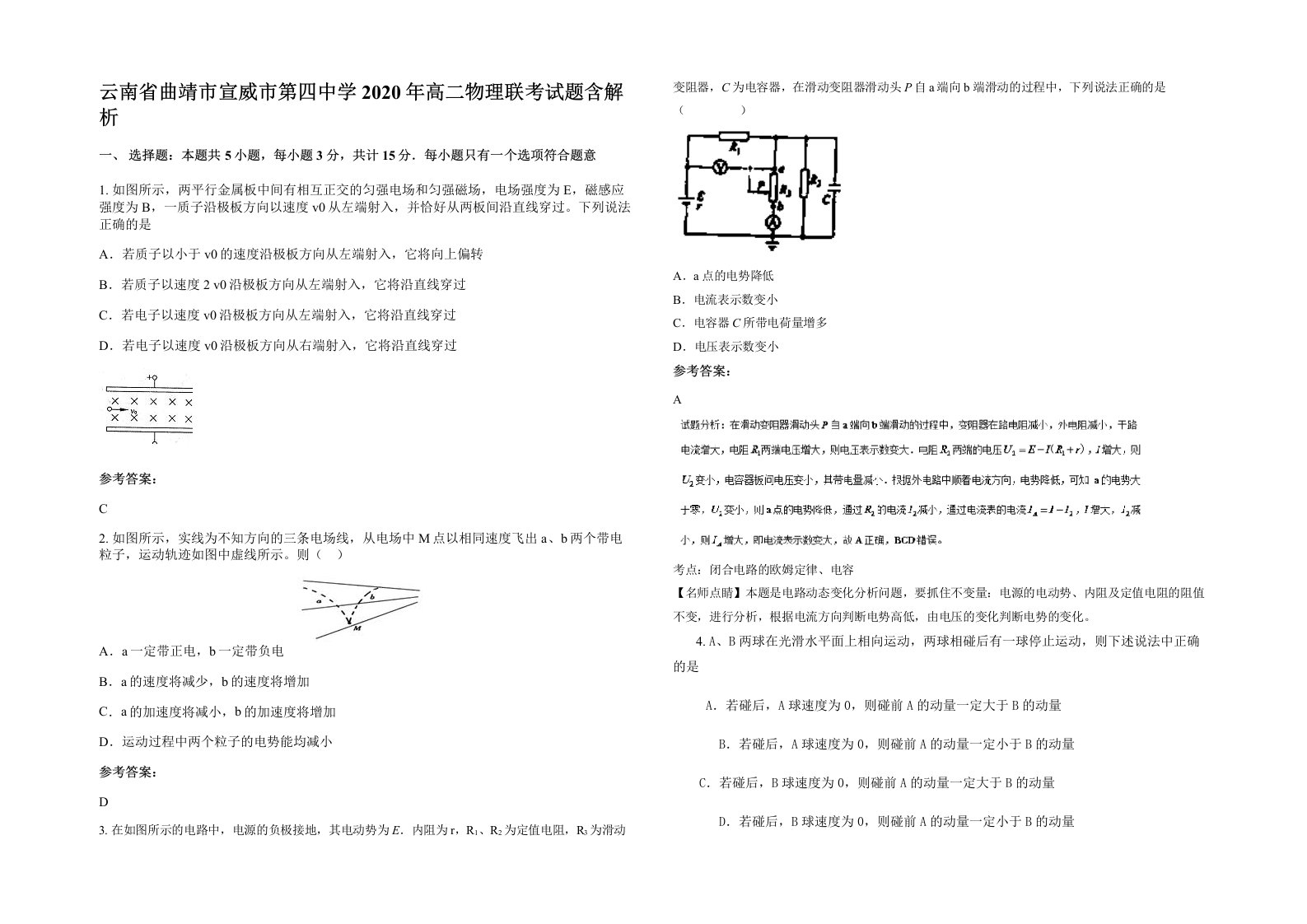 云南省曲靖市宣威市第四中学2020年高二物理联考试题含解析