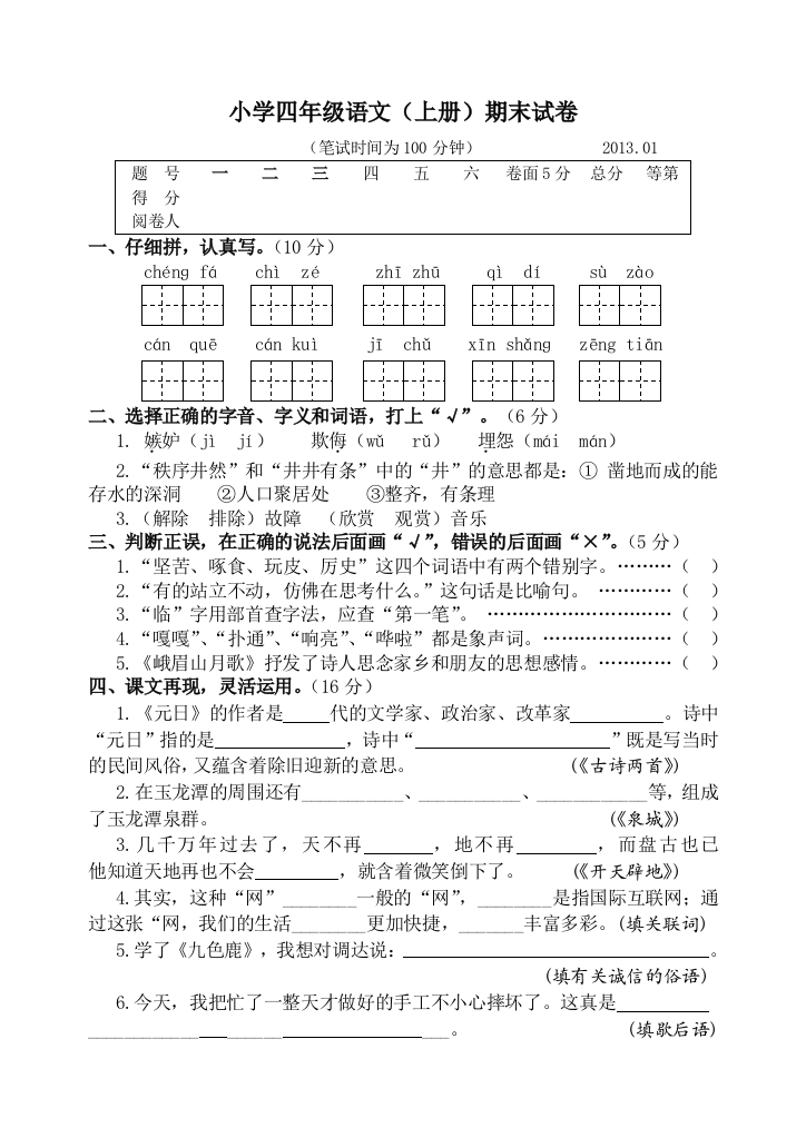 四年级语文上学期期终试卷