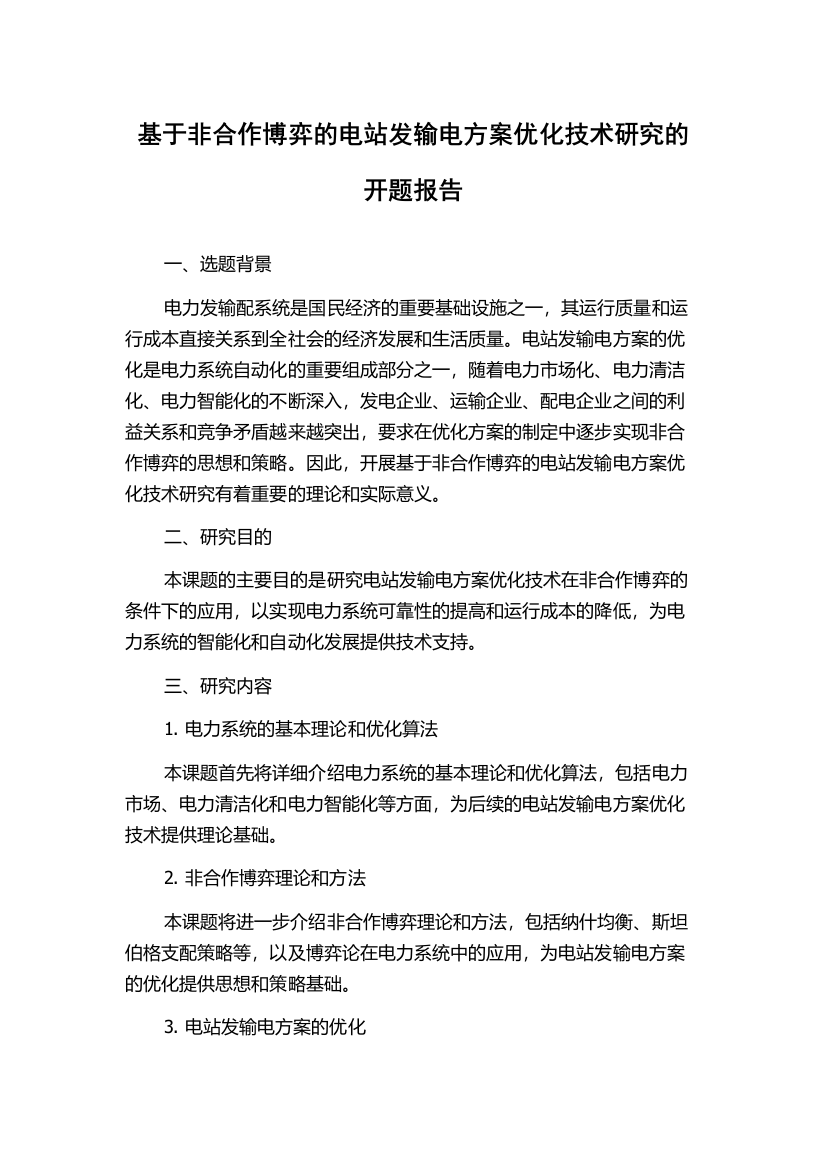 基于非合作博弈的电站发输电方案优化技术研究的开题报告