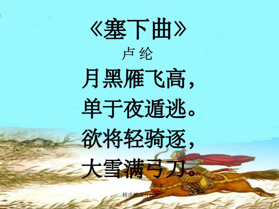 《塞下曲》