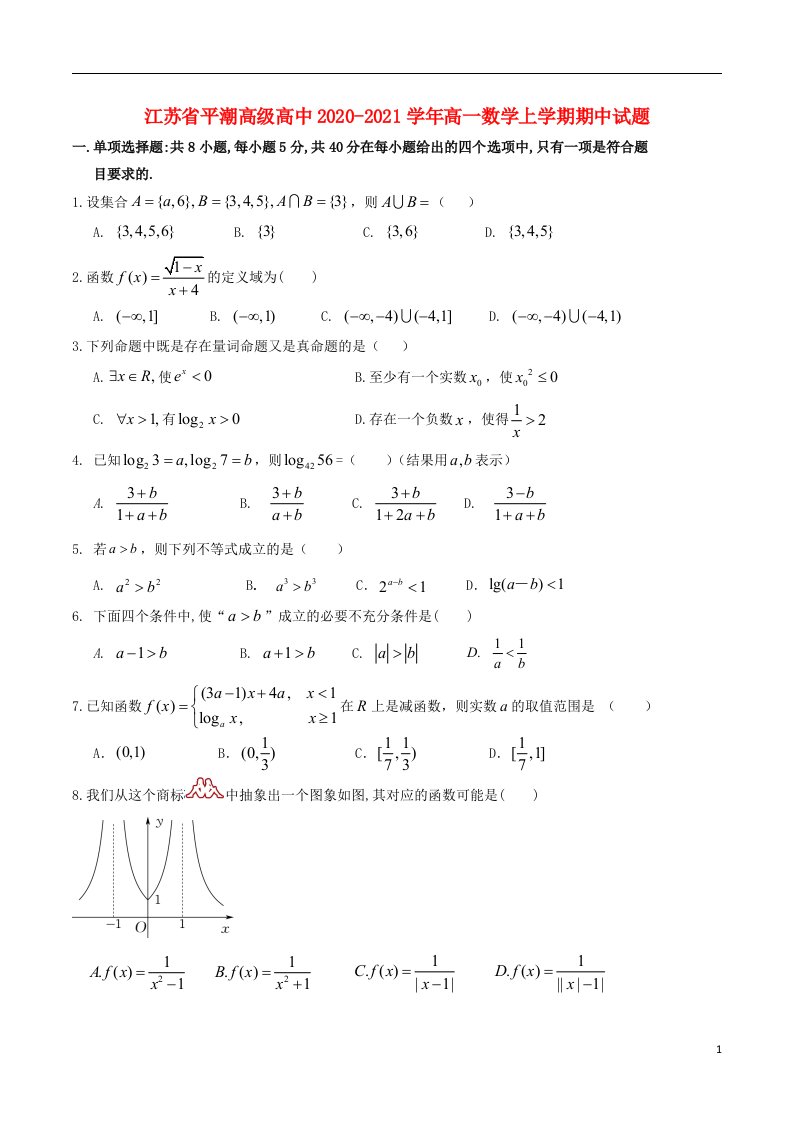 江苏省平潮高级高中2020_2021学年高一数学上学期期中试题