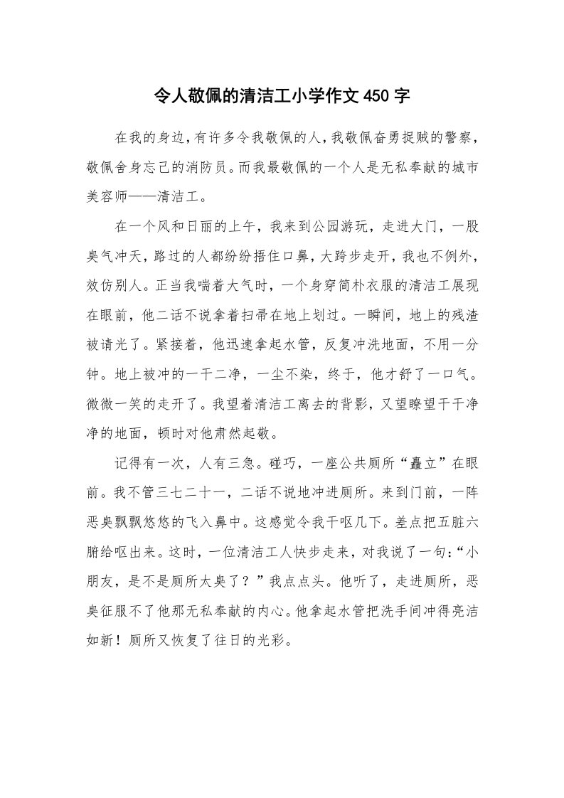 令人敬佩的清洁工小学作文450字