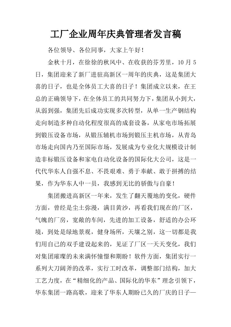 工厂企业周年庆典管理者发言稿