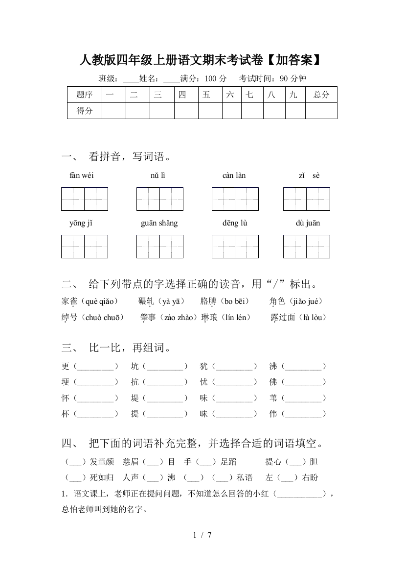 人教版四年级上册语文期末考试卷【加答案】