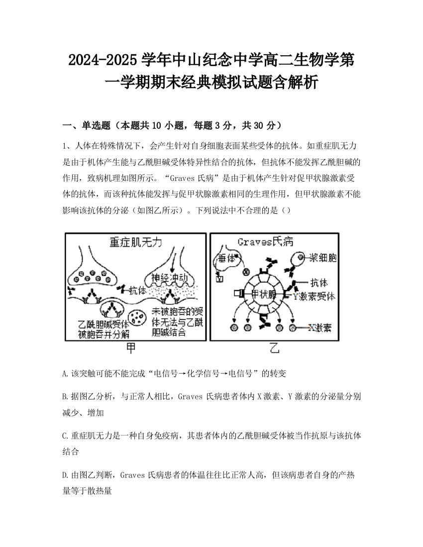 2024-2025学年中山纪念中学高二生物学第一学期期末经典模拟试题含解析