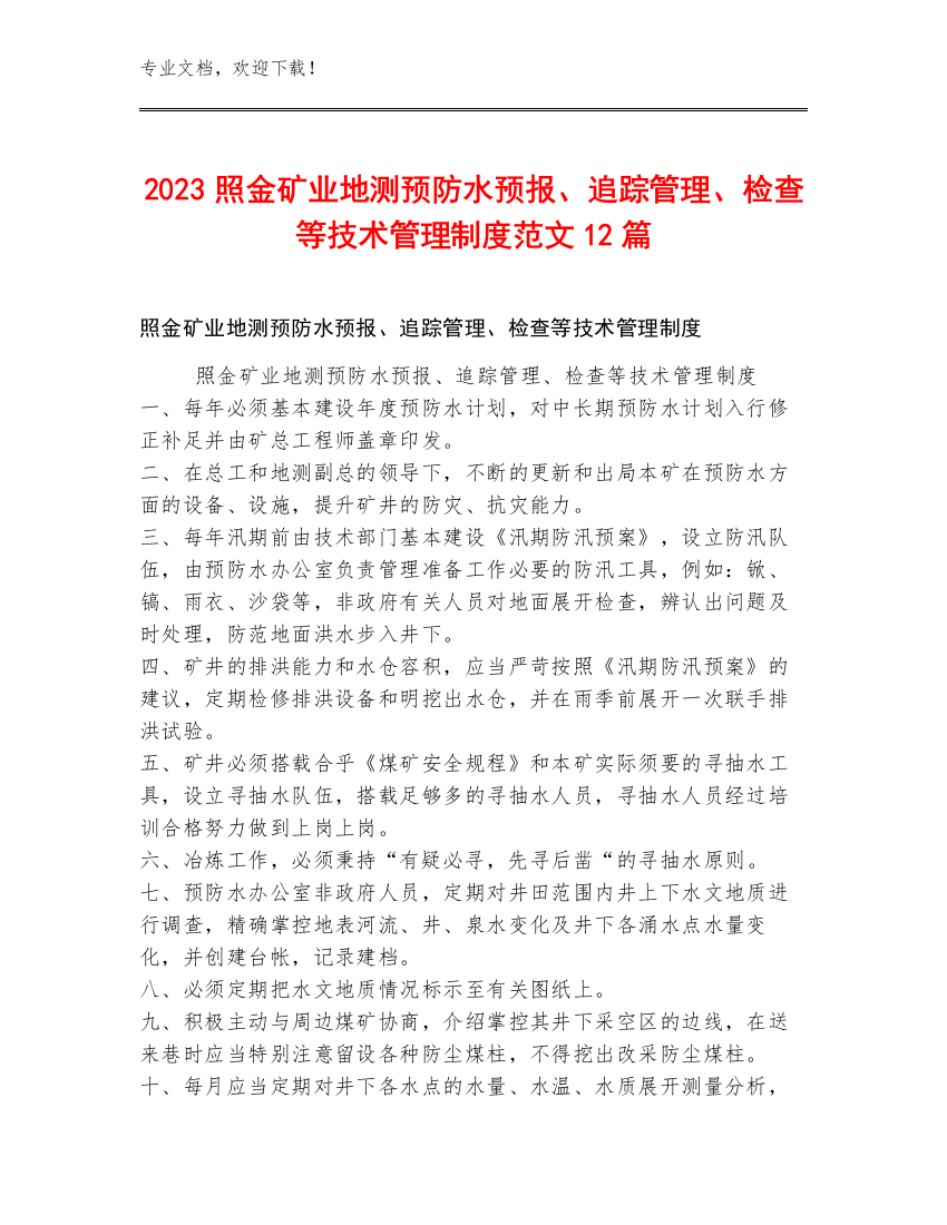 2023照金矿业地测预防水预报、追踪管理、检查等技术管理制度范文12篇