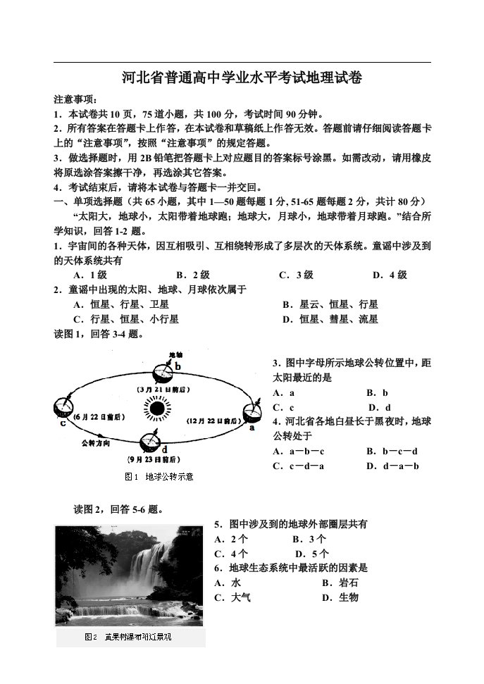 河北省普通高中学业水平考试地理试卷