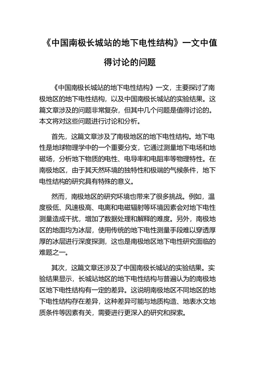 《中国南极长城站的地下电性结构》一文中值得讨论的问题