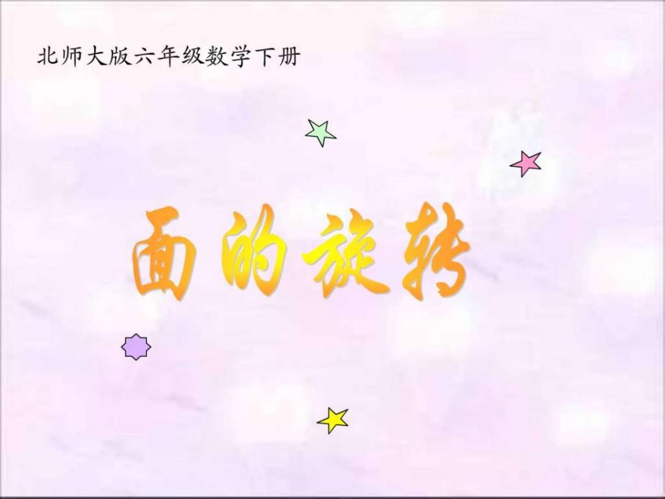 (北师大版)六年级下册数学课件-面的旋转(用于教学版