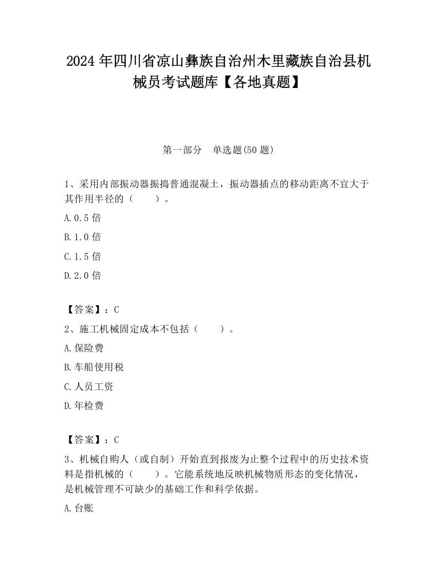 2024年四川省凉山彝族自治州木里藏族自治县机械员考试题库【各地真题】