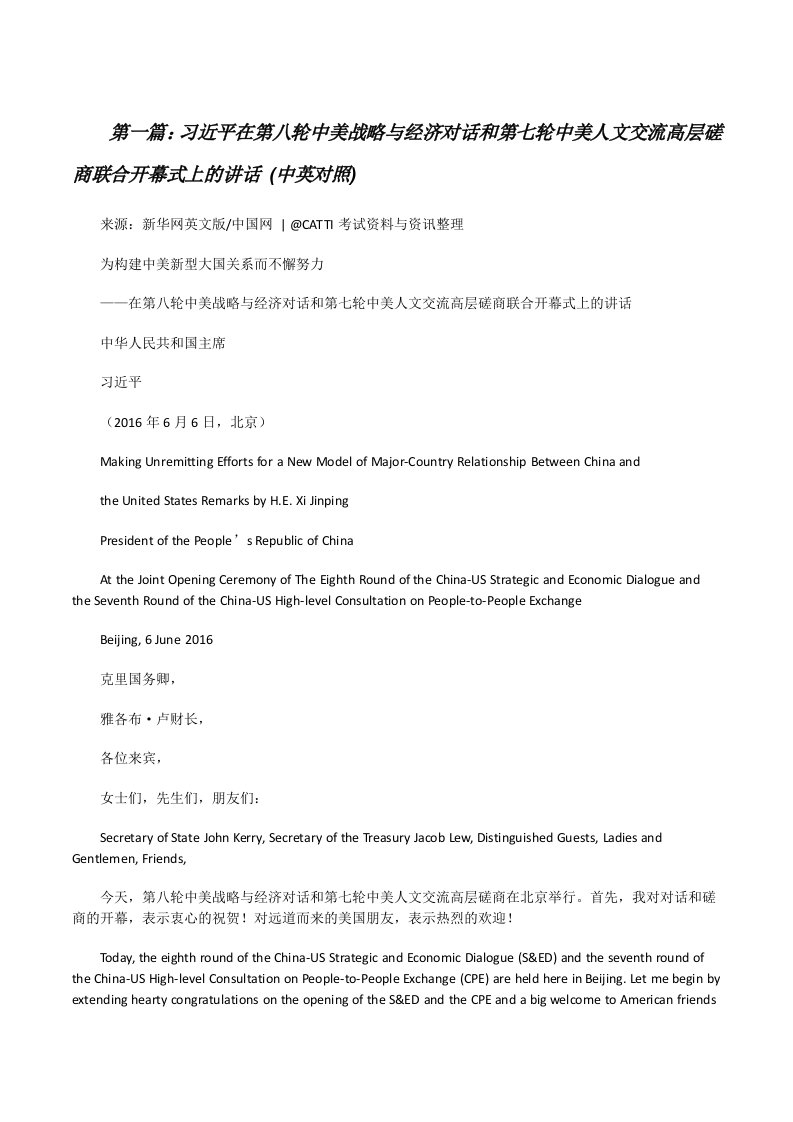 习近平在第八轮中美战略与经济对话和第七轮中美人文交流高层磋商联合开幕式上的讲话(中英对照)[修改版]