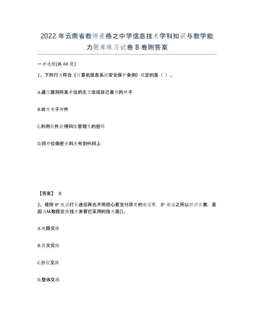 2022年云南省教师资格之中学信息技术学科知识与教学能力题库练习试卷B卷附答案