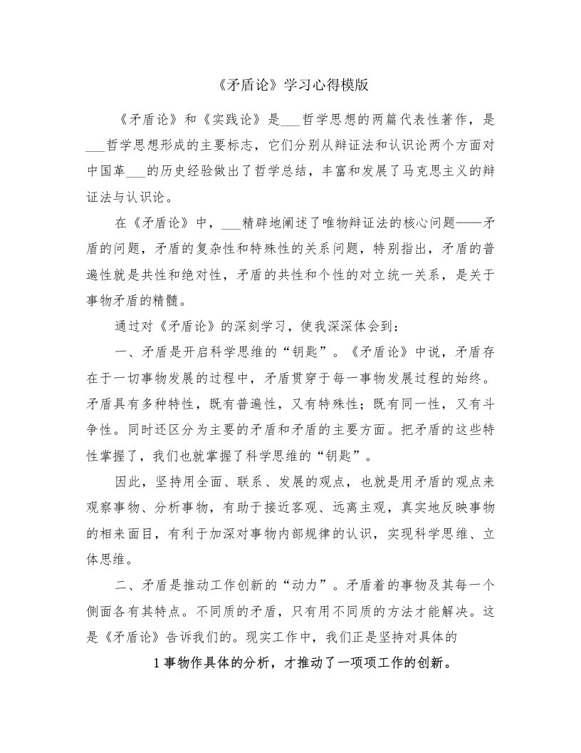 《矛盾论》学习心得模版