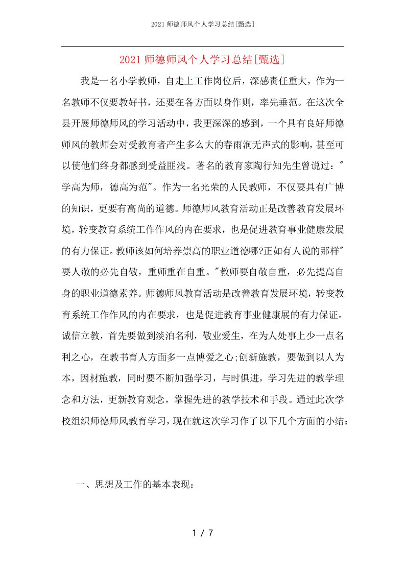 2021师德师风个人学习总结