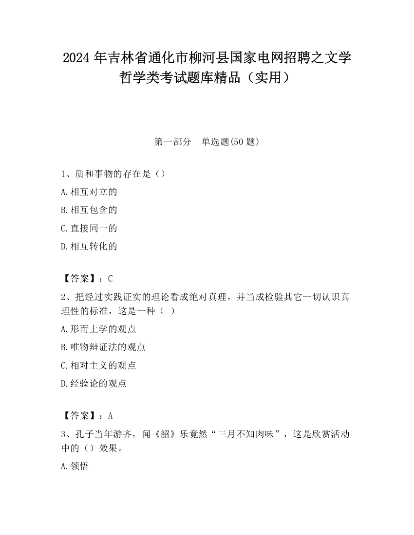 2024年吉林省通化市柳河县国家电网招聘之文学哲学类考试题库精品（实用）