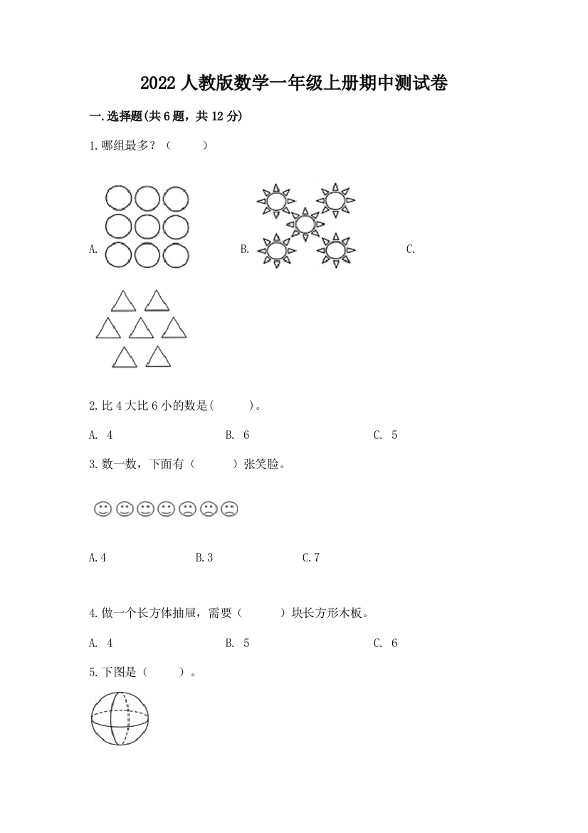 2022人教版数学一年级上册期中测试卷有完整答案