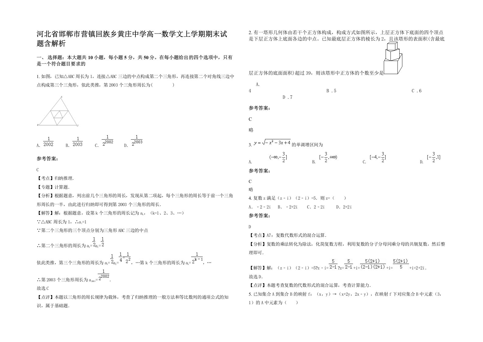 河北省邯郸市营镇回族乡黄庄中学高一数学文上学期期末试题含解析